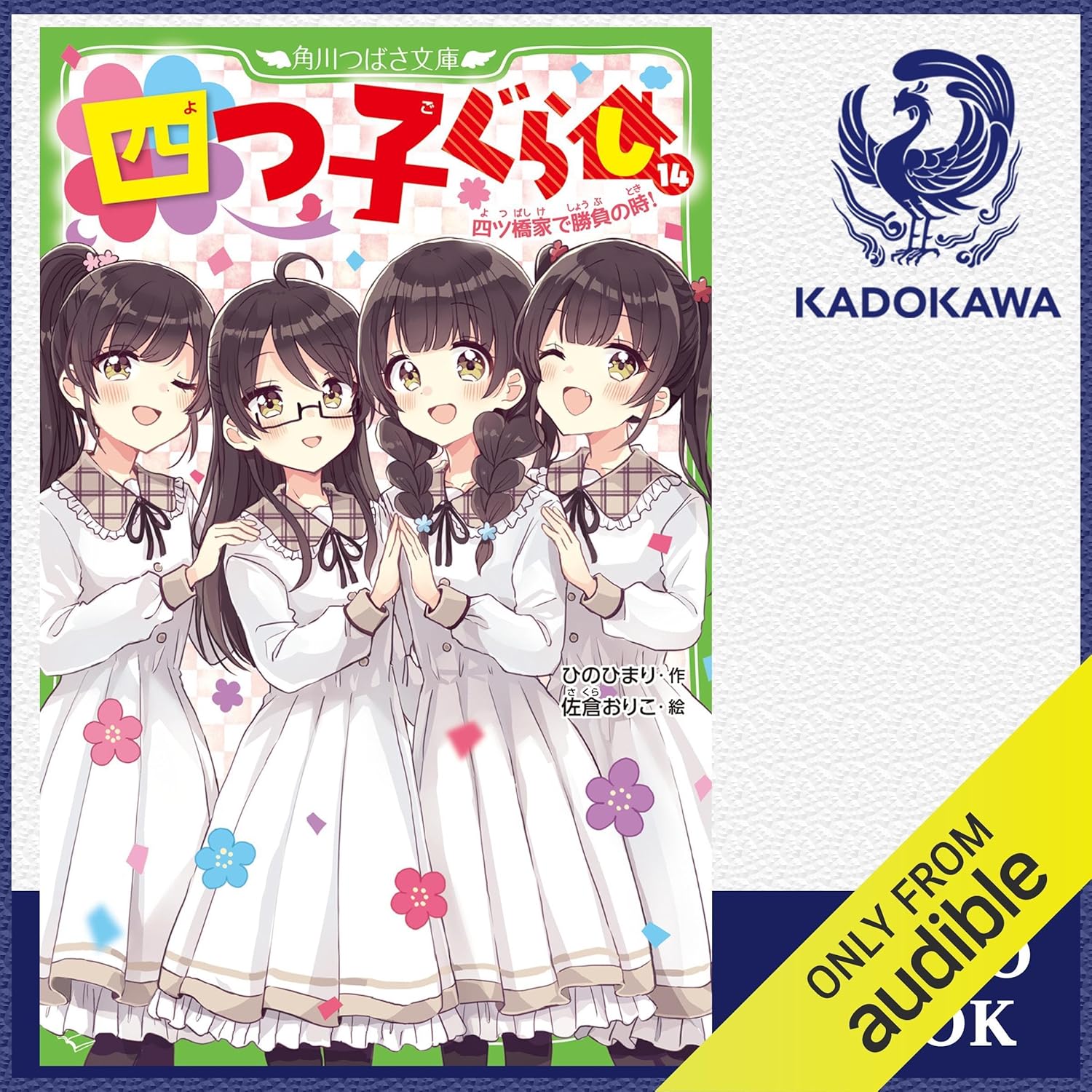 Amazon.co.jp: [14巻] 四つ子ぐらし 14 四ツ橋家で勝負の時
